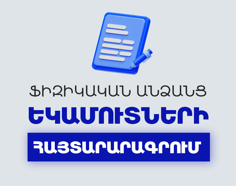 Ինչպես լրացնել ֆիզիկական անձանց եկամուտների հայտարարագիր